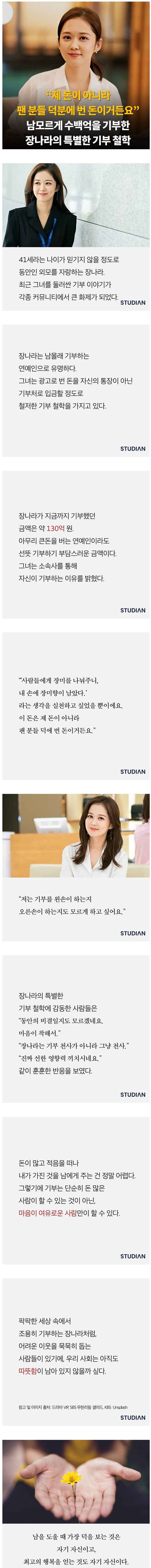 남모르게 수백억을 기부한 장나라의 특별한 기부 철학.jpg